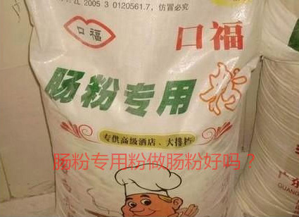 用腸粉專用粉調(diào)米漿怎么樣？